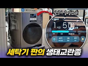 Samsung's innovative combo washer-dryer, born from three years of dedication! Overwhelming from t...