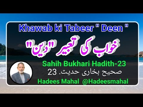 Khawab Ki Tabeer "Deen"❤️ | Sahih Bukhari Hadees No. 23 | Hadees | Hadees Mahal
