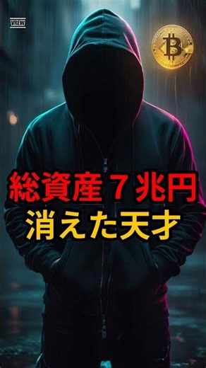 【第100弾】総資産7兆円を持ったまま消えた男。ビットコインの生みの親「サトシ・ナカモト」の正体とは？ #Shorts