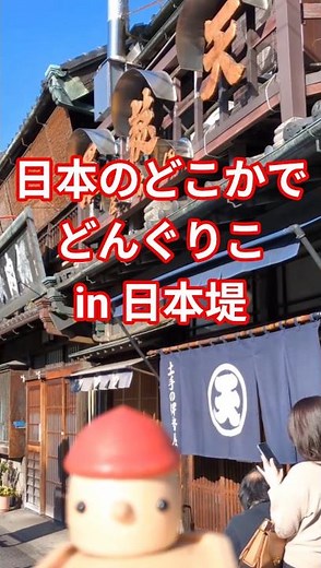 日本のどこかでどんぐりこ in 日本堤【旅動画】日本の名所を巡る木のおもちゃ