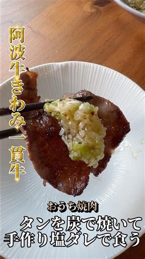 【究極の焼肉】阿波牛きわみ一貫牛のタン×鳥羽シェフの万能ネギ塩ダレ🔥