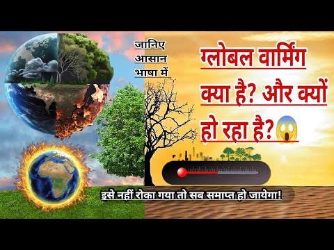 ग्लोबल वार्मिंग क्या है? ग्लोबल वार्मिंग के कारण, प्रभाव और रोकने के उपाय! #globalwarming