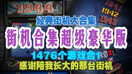 街机1476合集超级豪华版，一键重温游戏厅青春！Win11完美运行！(附下载)