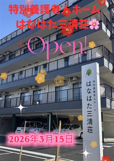 特別養護老人ホームはなはた三清荘の開設
