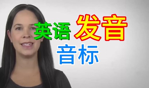 【82集 英语发音 音标】美式发音 瑞秋 Rachel's English 英语口语 地道英文听力材料 素材干货学习 外教老师朗读 发音讲解技巧 合集分享 字幕