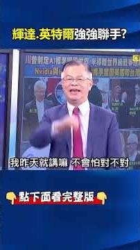 兩隻孔雀合體變鳳凰！ #NVIDIA +#英特爾 新舊王者世紀合作鞏固#半導體 霸業！ ‪@ebcCTime‬ #shorts