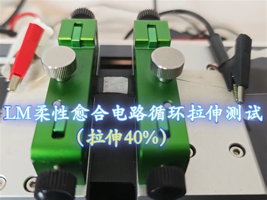 LM柔性愈合电路循环拉伸测试（40%）-小型拉伸弯曲循环测试仪