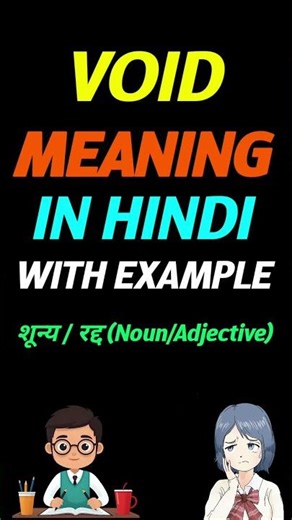 Void in hindi | Void ka matlab kya hota hai | meaning of Void in hindi