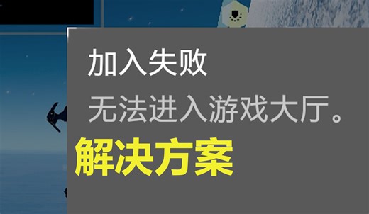 【地狱潜兵2】无法单排 无法加入游戏大厅 解决方案