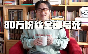 把80万粉丝全部写死的史诗巨作