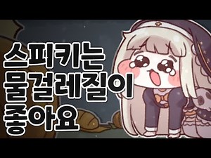 스피키 - 스피키는 물걸레질이 좋아요