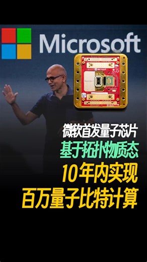Remember you enterprise 记得你电脑店 on Instagram: "微软首发量子芯片，基于拓扑物质态，微软CEO纳德拉宣布10年内实现百万量子比特计算"