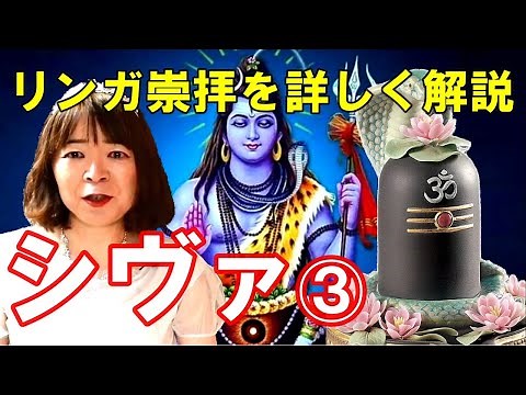 【インド神話】シヴァ③最大の特徴リンガ崇拝を詳しく解説☆ 聖牛ナンディン 戦争の神スカンダとムルガン シャクティズム シヴァリンガ
