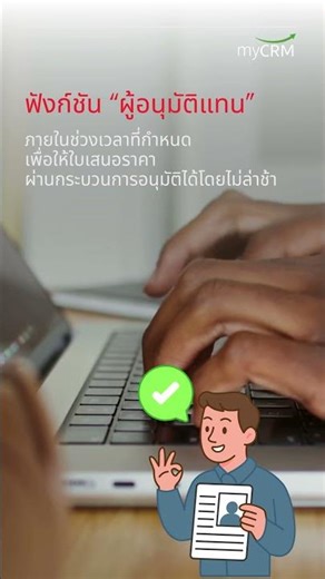 ผู้อนุมัติหลักไม่ว่าง ตั้งผู้อนุมัติแทนได้ทันทีใน myCRM