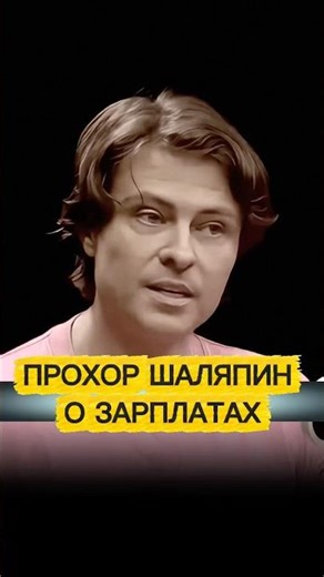 💬 Прохор Шаляпин о зарплатах простых людей.