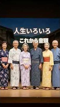 昭和な世界 シニア アニメ これから音頭 大泉逸郎 #音頭