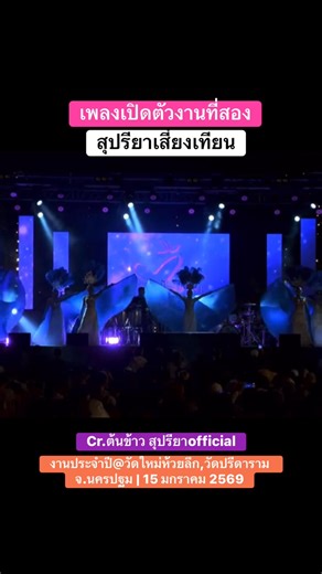 เปิดตัวงานที่สองของค่ำคืนด้วย เพลง บุษบาเสี่ยงเทียน Cover.ต้นข้าว สุปรียา🌾 งานประจำปี@วัดใหม่ห้วยลึก,วัดปรีดาราม จ.นครปฐม | 15 มกราคม 2569 #ต้นข้าวดวลเพลงชิงทุน #TonkaowSupreeya #ต้นข้าวดวลเพลงชิงทุน #ธิดาลูกทุ่ง | สุระชัย สาวิกัน