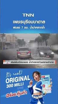เพชรบุรีจมบาดาล ฝนแช่ 7 ชม. น้ำป่าหลากซ้ำ | TNN ข่าวค่ำ | 11 ต.ค. 69