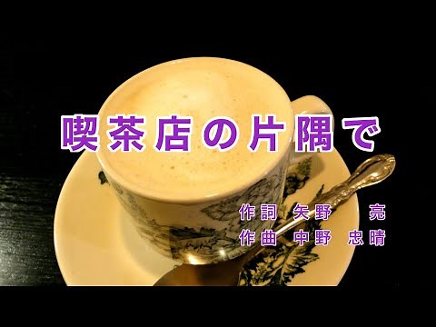 Old Japanese Popular Songs｜Kissaten no Katasumide “In a Corner of a Coffee Shop”