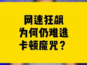 网速狂飙，为何仍难逃卡顿魔咒？