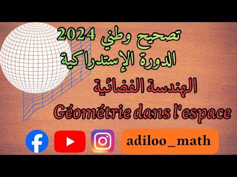 تصحيح وطني 2024 الدورة الإستدراكية ( الهندسة الفضائية Géométrie dans l'espace )