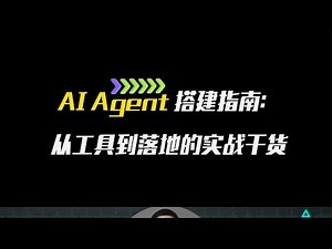 AI Agent 搭建指南：从工具到落地的实战干货 Agent代码先别写！90%人倒在了「工具地基」塌陷前 #AI工具地基 #ReAct避坑指南 #claude #人工智能 #agent 卢菁博士