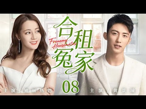 都市情感剧【合租冤家】08|#迪丽热巴 弄丢钻石惹上冤家，一个神秘手镯却让两人被迫同居，超能力助攻下，这场乌龙相遇竟暗生情愫。