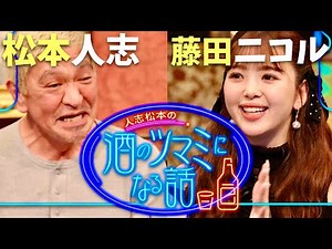 酒のツマミになる話【1月12日放送/松本人志/藤田ニコル】