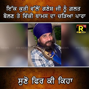 628K views · 59K reactions | ਇੱਕ ਕੁੜੀ ਵੱਲੋਂ ਗਣੇਸ਼ ਜੀ ਨੂੰ ਗ਼ਲਤ ਬੋਲਣ ਤੇ ਵਿੱਕੀ ਥੋਮਸ ਦਾ ਚੜਿਆ ਪਾਰਾ,ਸੁਣੋ ਫਿਰ ਕੀ ਕਿਹਾ | | R19newstv | Facebook