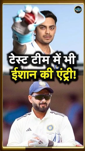 Ishan Kishan Test Cricket Comeback: ईशान की टेस्ट में वापसी कब और कैसे होगी? | SportsNext #shorts