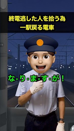 終電逃した人を拾う為一駅戻る電車
