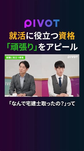 ビジネス映像メディア PIVOT | 【就活】人事が「この子は頑張れる」と高評価・就職活動に役立つ資格 #宅建士 #ピボット #就活 #資格 #転職 | Instagram