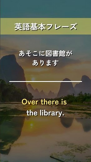 【英語基本フレーズ No.124】Over there is ～. （あそこに～があります）