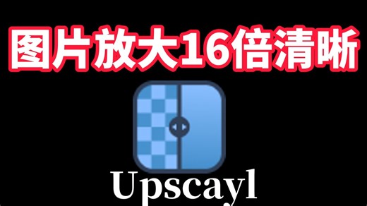 upscayl图片放大变清晰教程最大16倍