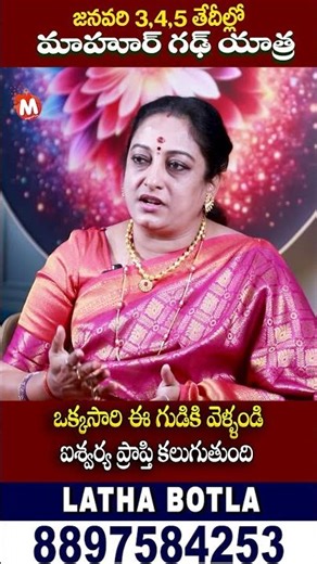 ఒక్కసారి ఈ గుడికి వెళ్ళండి ఐశ్వర్య ప్రాప్తి కలుగుతుంది| Latha Botla About Mahurgad | @MagnaTvWomen ​