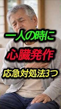 一人の時に心臓発作応急対処法 3つ #健康