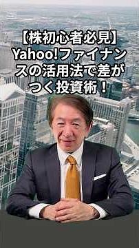 【株初心者必見】Yahoo!ファイナンスの活用法で差がつく投資術！