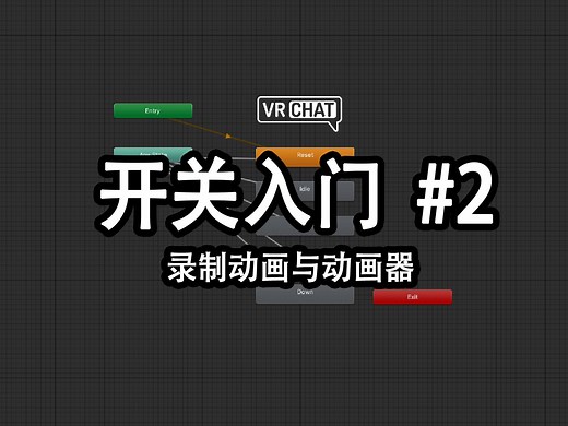 【VRC改模】开关入门 #2 -- 录制动画与动画器