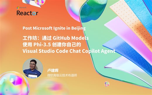 工作坊：通过 GitHub Models 使用 Phi-3.5 创建你自己的 Visual Studio Code Chat Copilot Agent