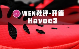 「WEN鞋评」被低估的优质团队系列！UA HOVR Havoc3开箱测评