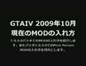 【GTA4】MOD導入およびFPSMODの入れ方＆操作URL追加版