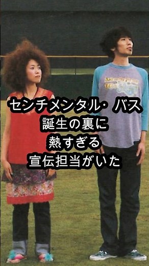 1999年 夏の名曲「Sunny Day Sunday」でブレイクしたセンチメンタル・バス