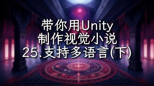 手把手带你制作视觉小说（文字冒险游戏）第25期 实现本地化 / 支持多语言（下） | Unity教程