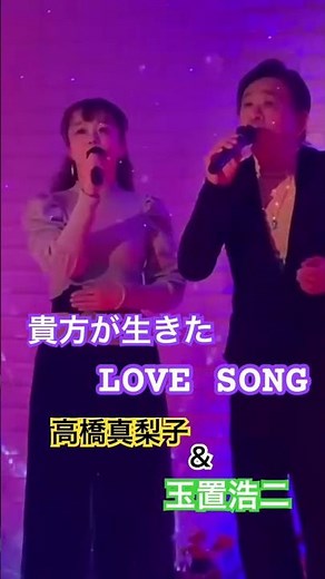#貴方が生きたLOVESONG#高橋真梨子＆玉置浩二#おすすめデュエット曲 #キシトシハル #toshi #ラテンダンサー石田聖美
