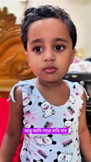 আব্বু আমি শশুর বাড়ি যাব।।#funny #trending #viral #capcut #tiktok