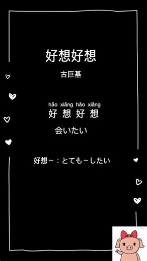 好想好想 古巨基 日本語訳 歌で中国語 #中国語 #中国語勉強 #歌で覚える #歌で学ぶ #独学