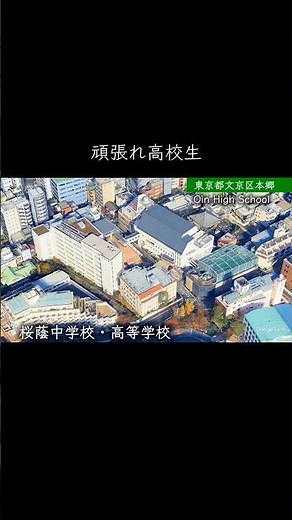 【東京】桜蔭高校 #学校紹介 #中学受験 #名門校