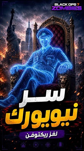 سر نيويورك انكشف في لغز ريكتوفن 😱