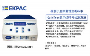 QuinTron氢甲烷呼气检测系统介绍