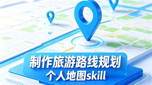 五一出游还在手动标记地图？用高德开放平台个人地图skill，一句话，帮你搞定专属路线！